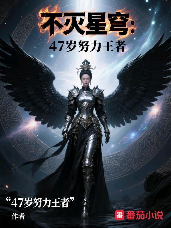 不灭星穹：47岁努力王者封面