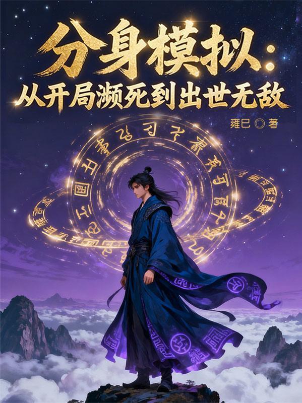 分身模拟：从开局濒死到出世无敌封面