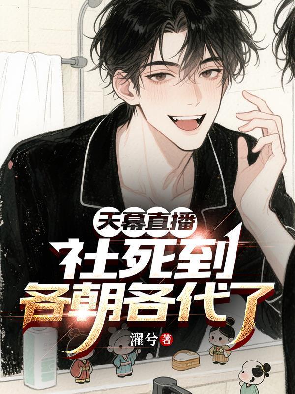 天幕直播社死到各朝各代了封面