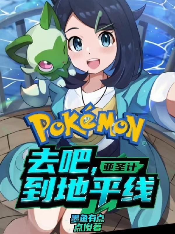 宝可梦亚圣：去吧，到地平线封面