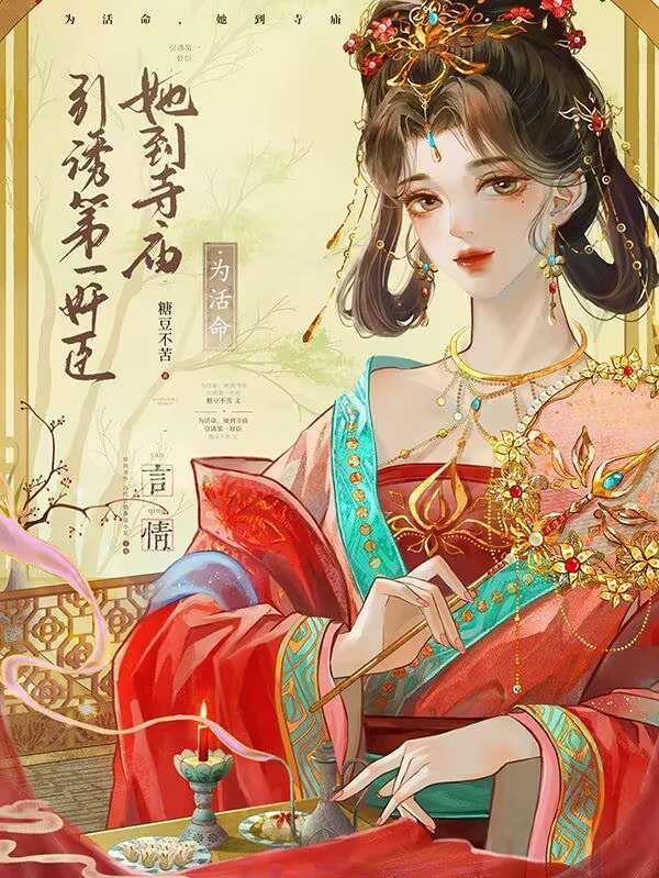 为活命,她到寺庙引诱第一奸臣封面