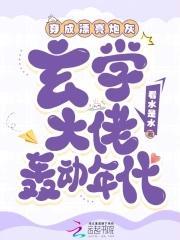 穿成漂亮炮灰，玄学大佬轰动年代封面