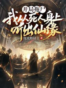 开局拖尸,我从死人身上听出仙缘封面