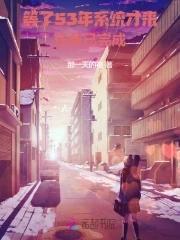 系统迟发五十年，老太退休成团宠封面