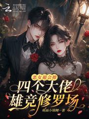 恶女超会撩，四个大佬雄竞修罗场封面