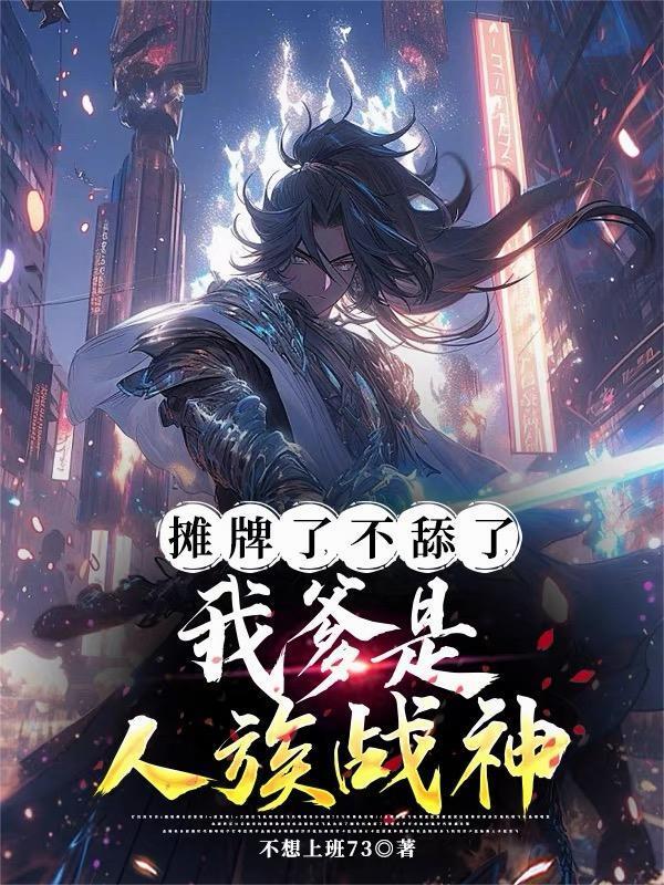 摊牌了，不舔了，我爹是人族战神封面