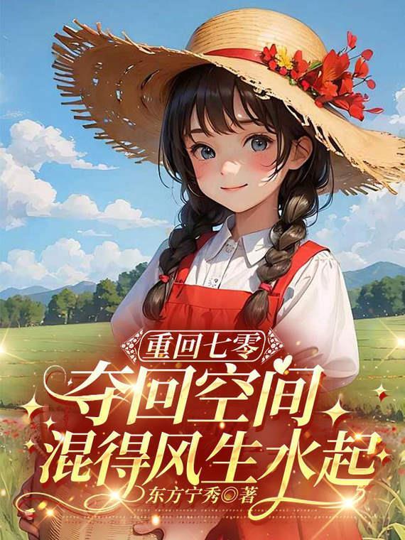 重回七零,夺回空间混得风生水起封面
