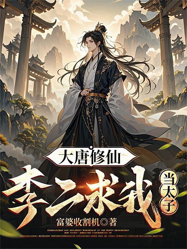 大唐修仙：李二求我当太子封面