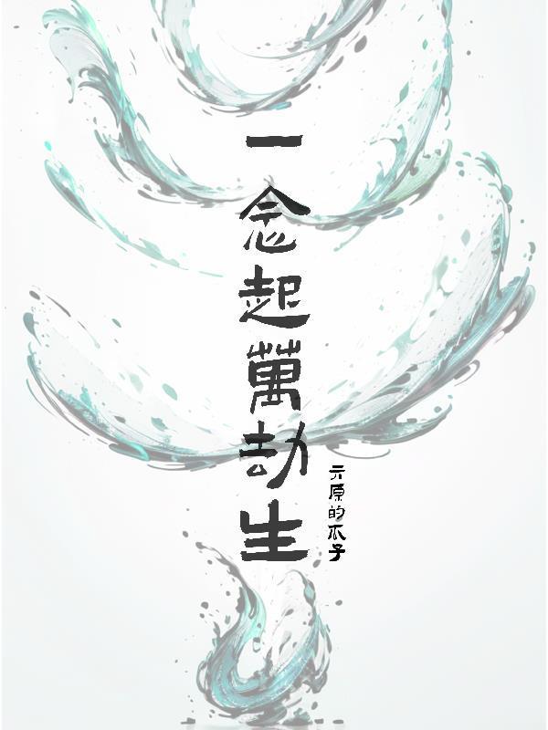 一念起万劫生封面