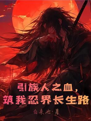 引族人之血，筑我忍界长生路封面
