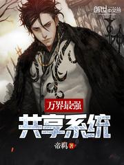 万界最强共享系统封面