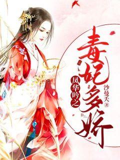 凤华吟之毒妃多娇封面