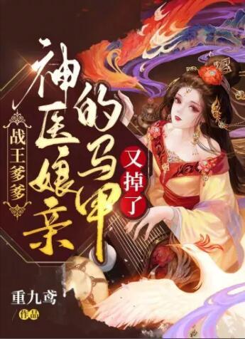 战王爹爹,神医娘亲的马甲又掉了封面
