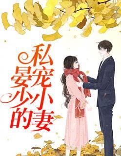 晏少的私宠小妻封面