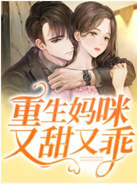 舒颜傅亦深封面