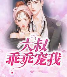 大叔的小甜妻超飒的封面