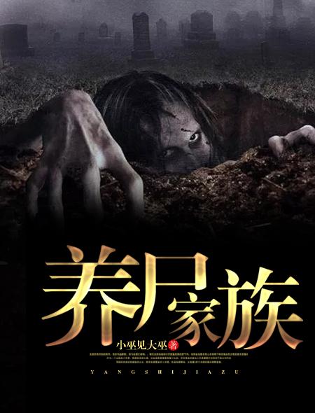 养尸家族封面