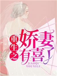 重生之娇妻有喜了！封面