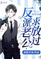 快穿反派老公有点苏封面