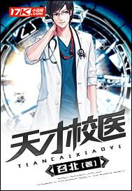 天才校医封面