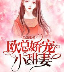 佟小曼欧泽野小说叫什么名字封面