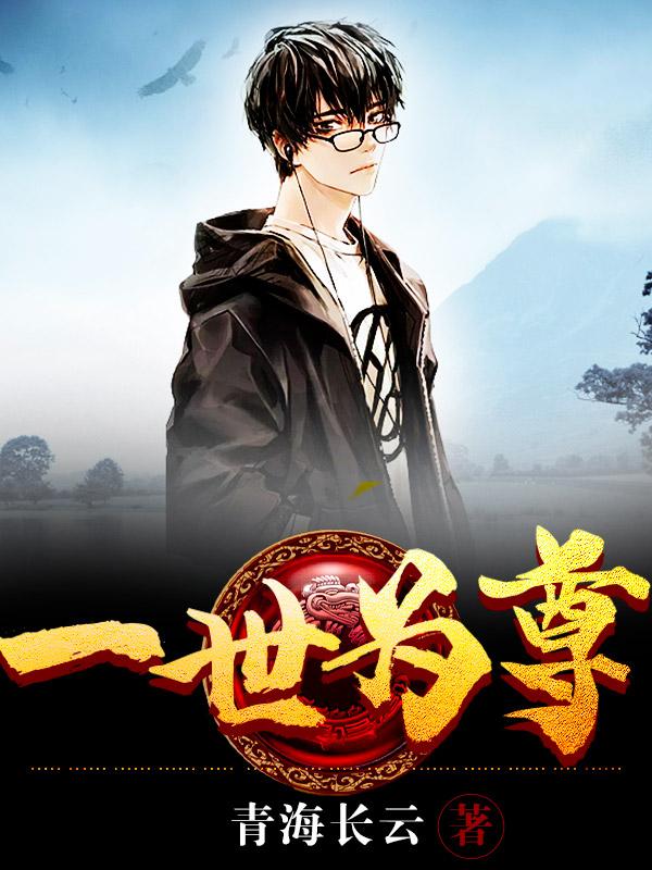 一世为尊封面