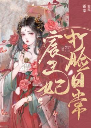 宸王妃打脸日常封面