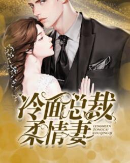 步步痴心：冷面总裁柔情妻徐萱萱冷枫封面