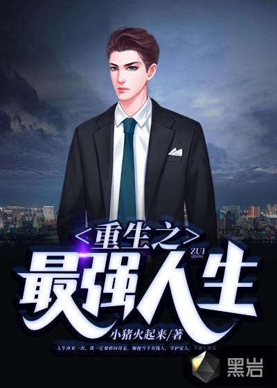 重生之逆袭人生林不凡封面