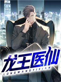 龙王医仙封面