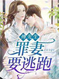 傅先生,罪妻要逃跑封面