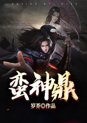 蛮神鼎封面