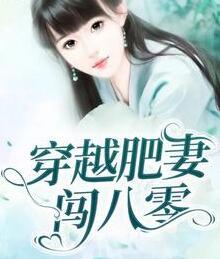 穿越肥婆最新章节封面