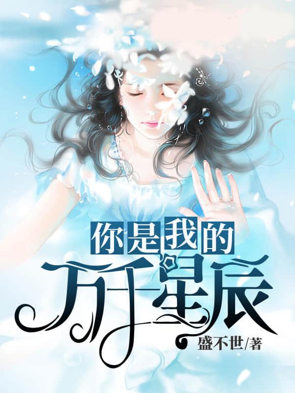 你是我的万千星辰封面
