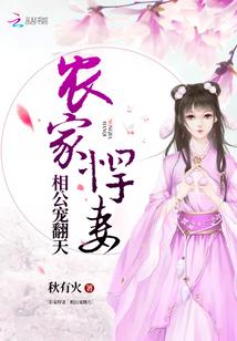 农家悍妻：相公宠翻天封面