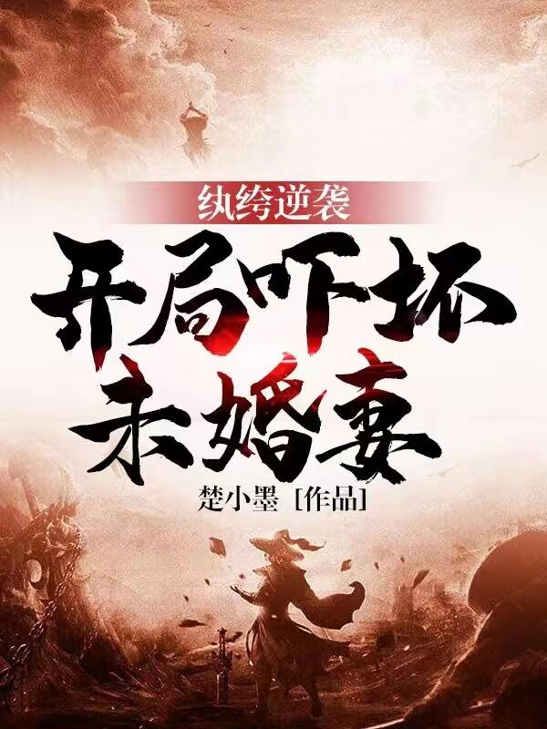 纨绔逆袭：开局吓坏未婚妻封面