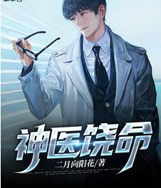 神医饶命封面
