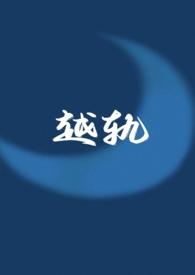 越轨(伪 1v1)封面