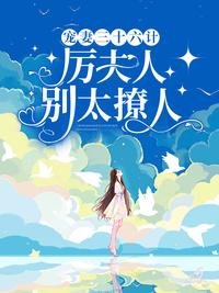 宠妻三十六计,厉夫人别太撩人温里厉时谨封面