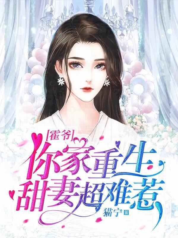 宁苒霍衍之全文免费阅读封面