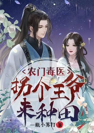 农门毒医：拐个王爷来种田封面