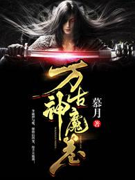 万古神魔卷封面