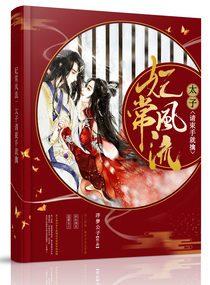 妃常风流：太子请束手就擒封面