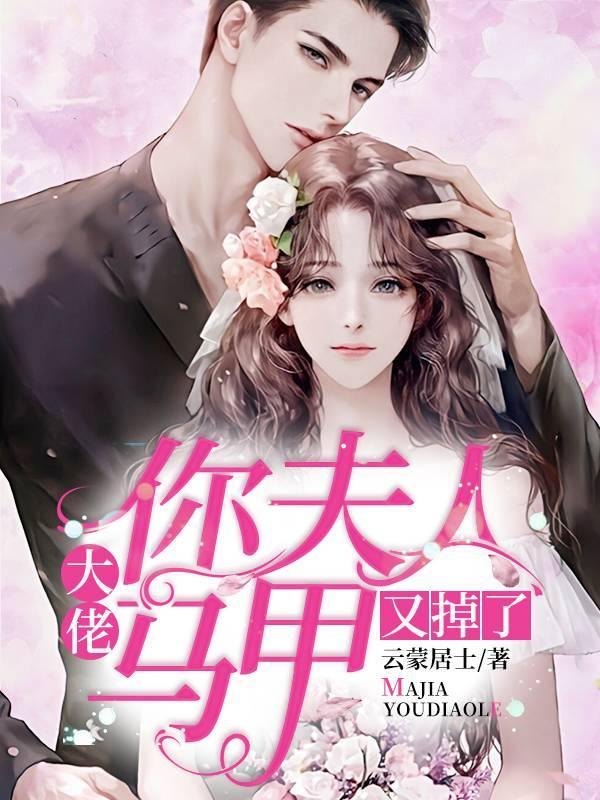 大佬你夫人马甲又掉了封面