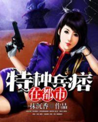 特种兵痞在都市封面