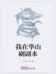 我在华山刷副本封面
