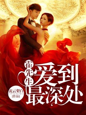 霍先生爱到最深处封面