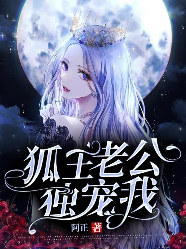 狐王老公独宠我封面