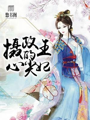 摄政冷王俏医妃封面