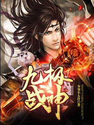 九极战神封面